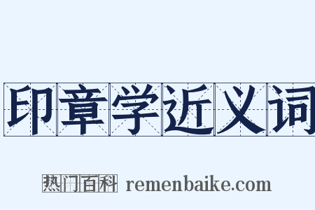 印章学近义词是什么意思的图片